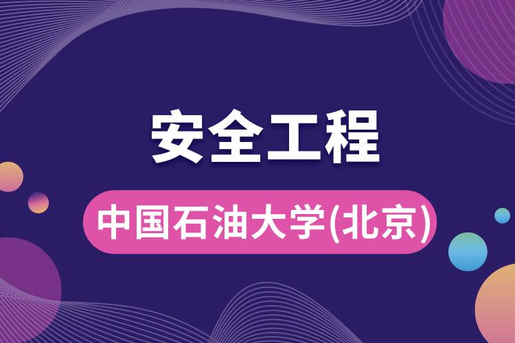 中國(guó)石油大學(xué)(北京)安全工程專業(yè)怎么樣，好嗎?