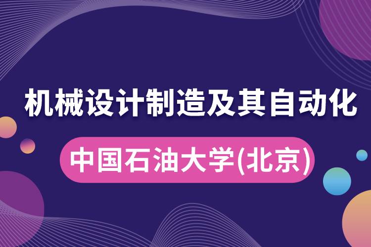 中國(guó)石油大學(xué)(北京)機(jī)械設(shè)計(jì)制造及其自動(dòng)化怎么樣