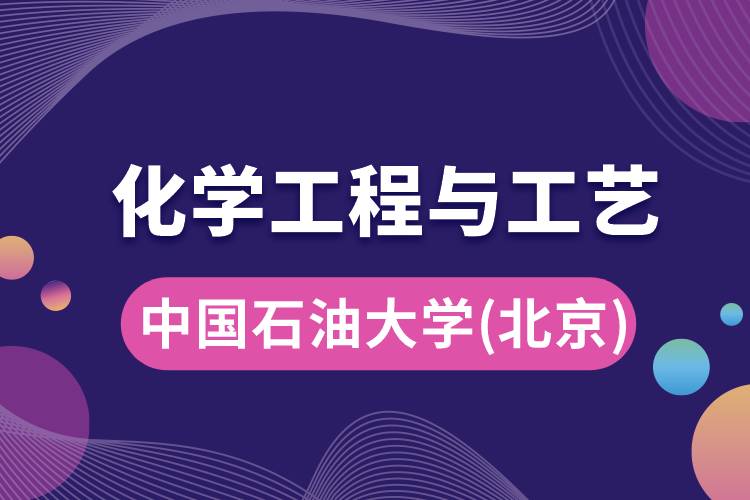 中國(guó)石油大學(xué)(北京)化學(xué)工程與工藝專業(yè)怎么樣，學(xué)什么