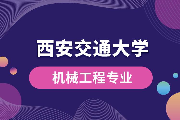 西安交通大學機械工程專業(yè)如何