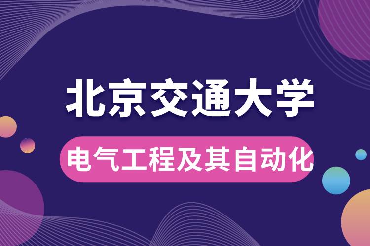 北京交通大學(xué)電氣工程及其自動化專業(yè)課程有哪些