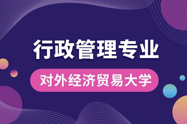 對外經(jīng)濟貿(mào)易大學行政管理專業(yè)課程科目