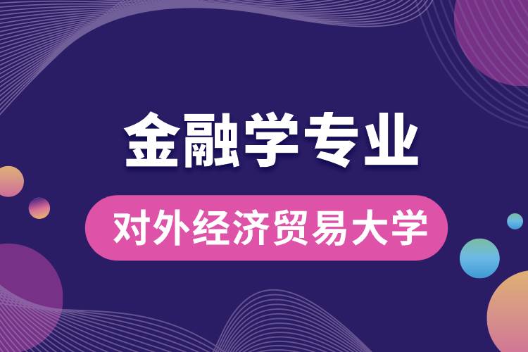 對外經濟貿易大學金融學專業(yè)課程有哪些?