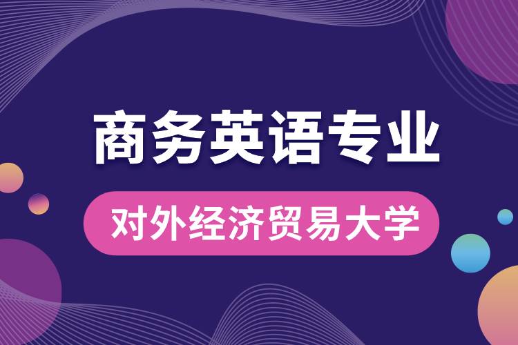 對外經(jīng)濟(jì)貿(mào)易大學(xué)商務(wù)英語專業(yè)課程科目