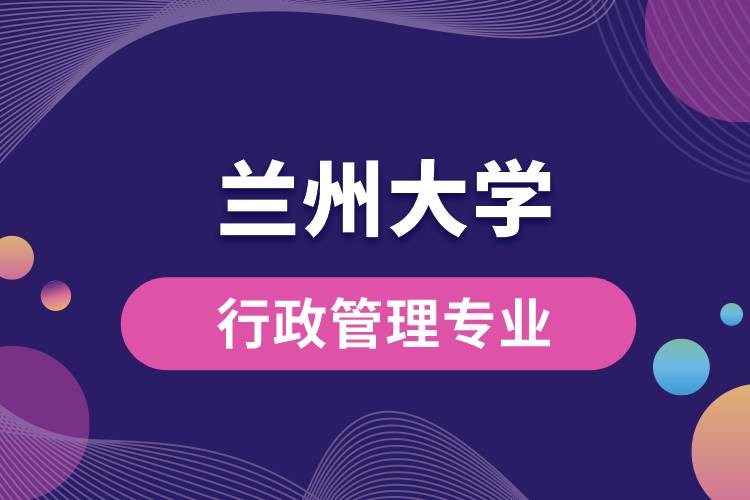 蘭州大學行政管理專業(yè)課程有哪些