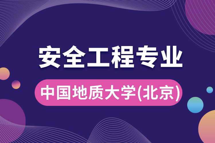 中國地質(zhì)大學(xué)（北京）安全工程專業(yè)怎么樣？報(bào)考難嗎？