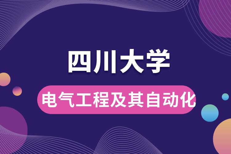 四川大學電氣工程及其自動化學些什么課程，難嗎？