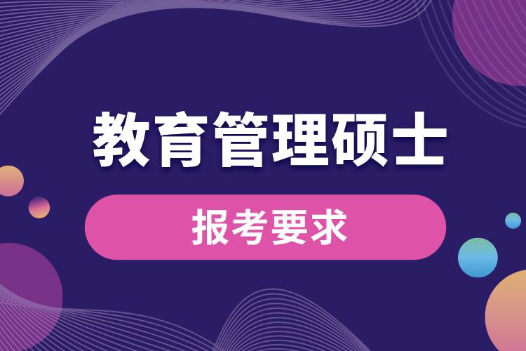 教育管理碩士報考要求