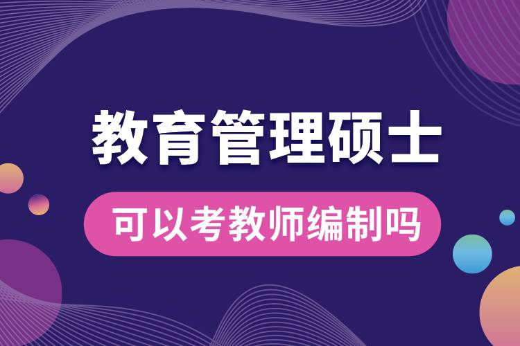 教育管理碩士可以考教師編制嗎