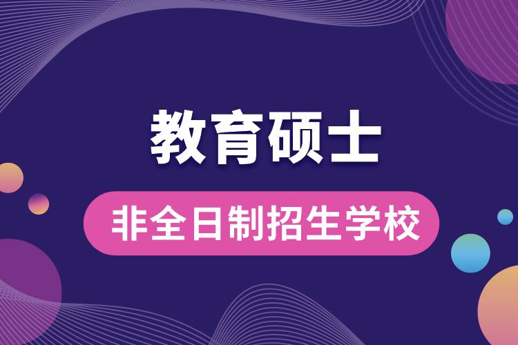 教育碩士非全日制招生學校