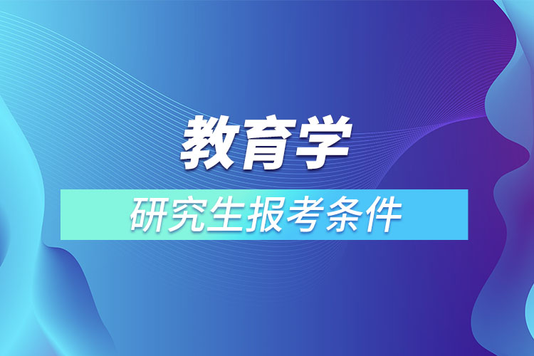 教育學(xué)研究生報(bào)考條件與要求