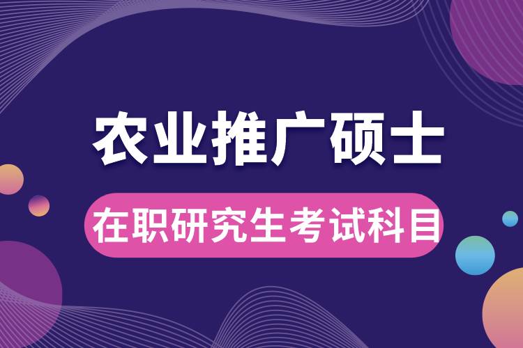 農業(yè)推廣碩士在職研究生考試科目