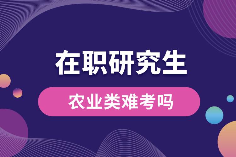 在職研究生農業(yè)類難考嗎