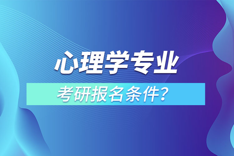 心理學(xué)專業(yè)考研報(bào)名條件