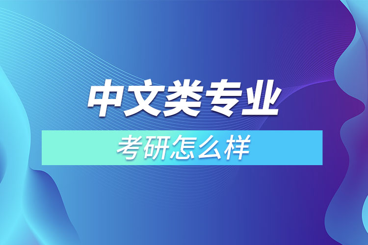 中文類專業(yè)考研怎么樣？