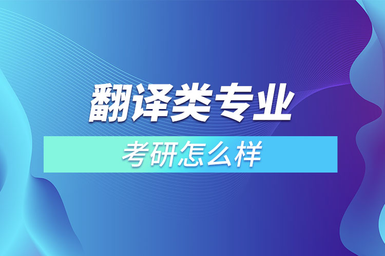 翻譯類專業(yè)考研怎么樣？