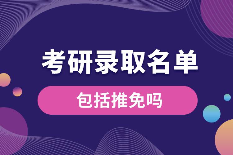 考研錄取名單包括推免嗎