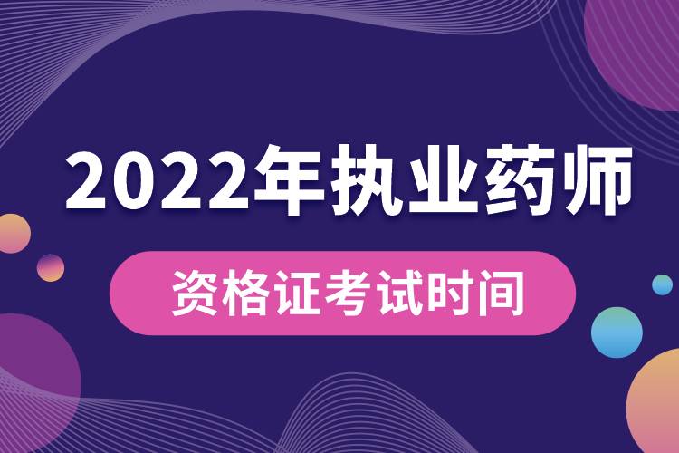 2022年執(zhí)業(yè)藥師資格證考試時(shí)間