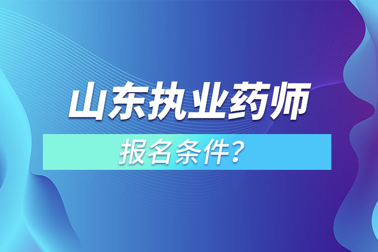 山東執(zhí)業(yè)藥師報(bào)名條件？