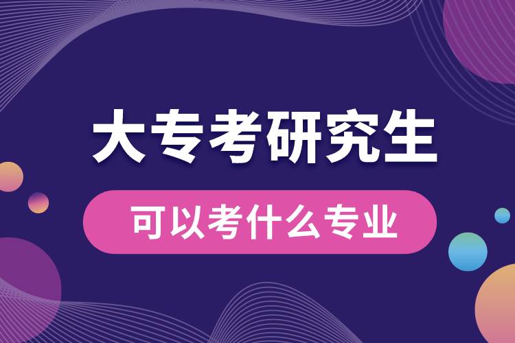 大?？佳芯可梢钥际裁磳I(yè)