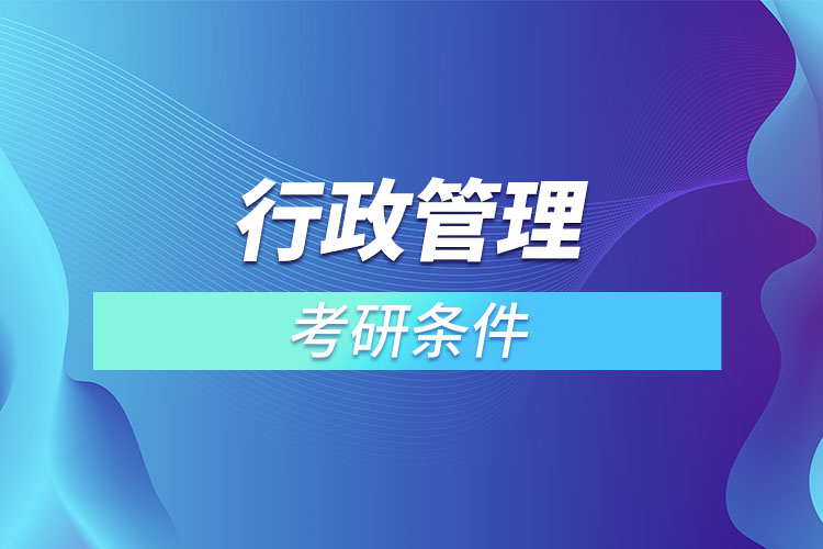 行政管理專業(yè)考研有什么要求？