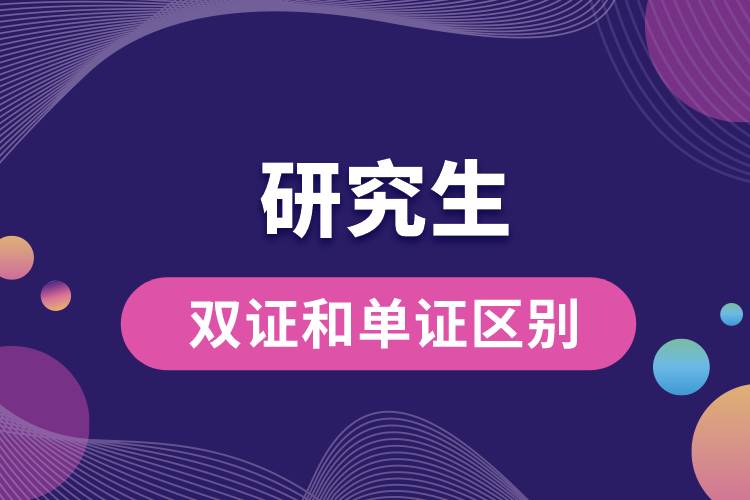 研究生雙證和單證有什么區(qū)別