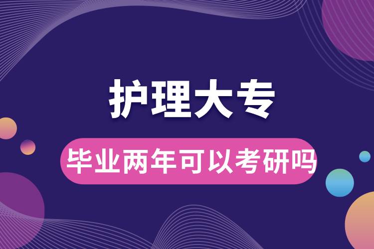 護理大專畢業(yè)兩年可以考研嗎