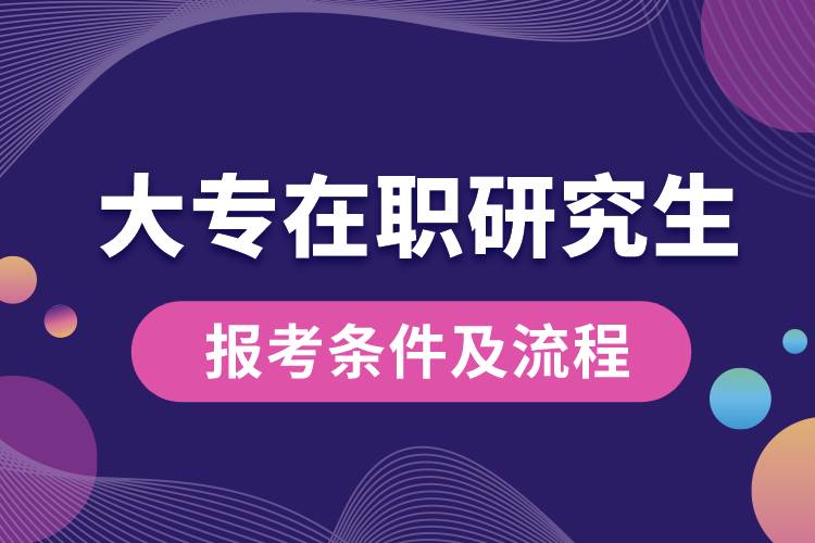 大專在職研究生報(bào)考條件及流程