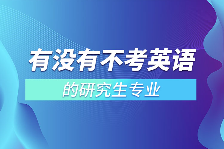 有沒有不考英語的研究生專業(yè)