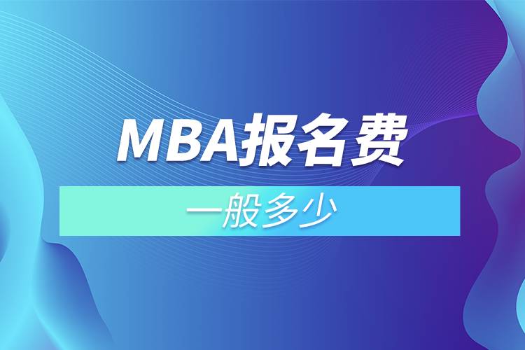 mba報名費(fèi)一般多少