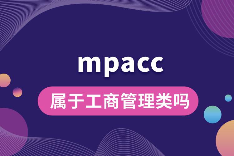 mpacc屬于工商管理類嗎