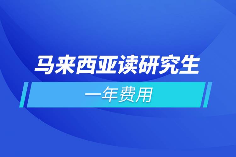 馬來西亞讀研究生一年費用