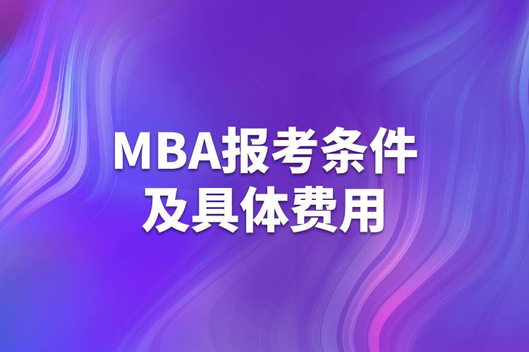 MBA報考條件及具體費用