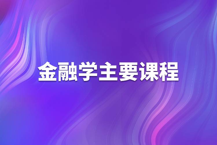 金融學(xué)主要課程