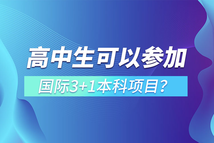 高中生可以參加國際3+1本科項目？