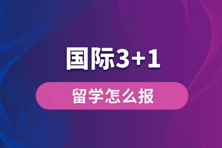 國際3+1留學怎么報