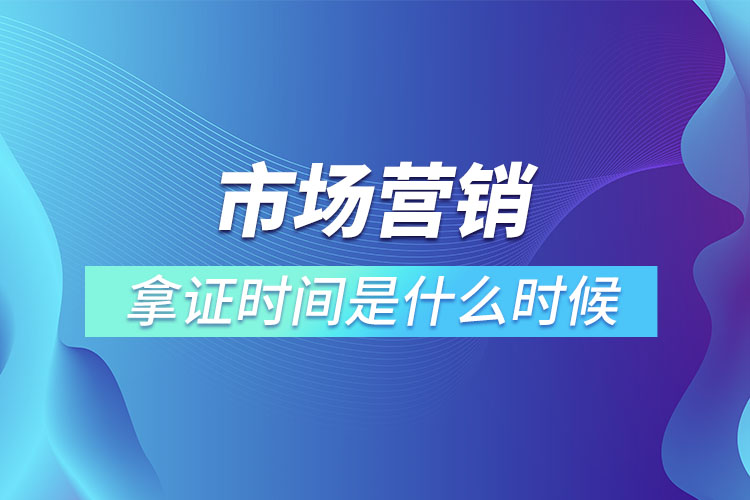 市場營銷專升本畢業(yè)拿證時間是什么時候？