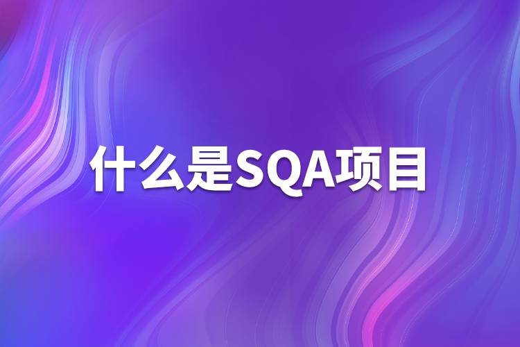 什么是SQA項目