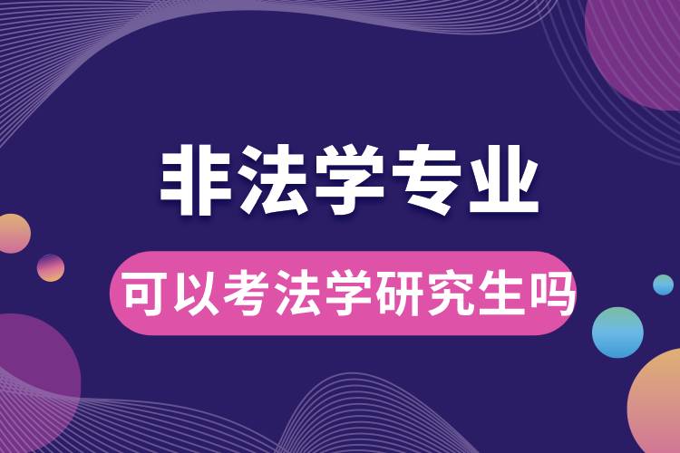 非法學專業(yè)可以考法學研究生嗎