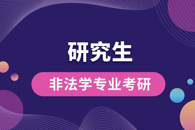 非法學專業(yè)考研