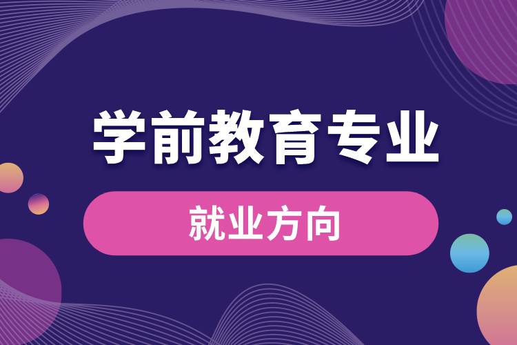 學前教育專業(yè)就業(yè)方向