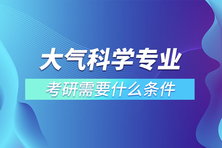 大氣科學專業(yè)考研需要什么條件