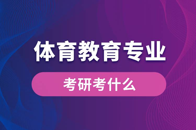 體育教育專業(yè)考研考什么