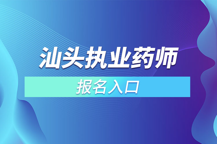 汕頭執(zhí)業(yè)藥師報名入口