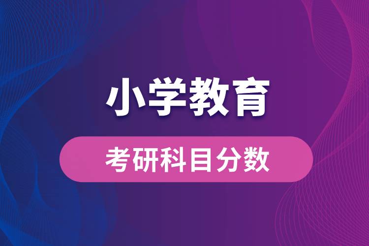 小學教育專業(yè)考研科目分數(shù)