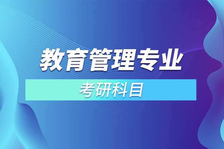 教育管理專業(yè)考研科目