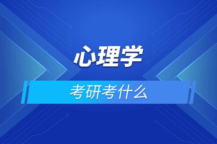 心理學考研考什么