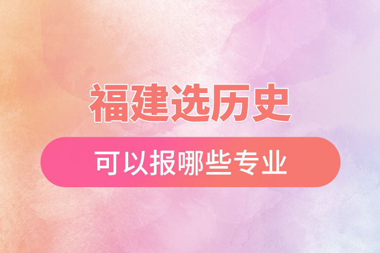 福建選歷史可以報哪些專業(yè)