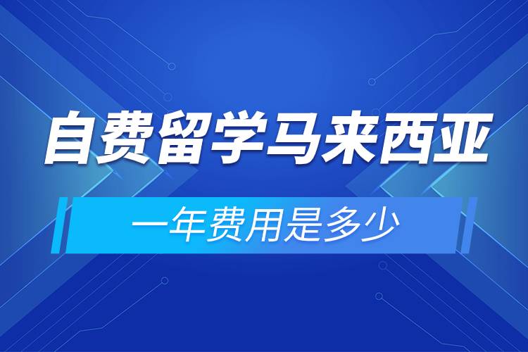 自費留學馬來西亞一年費用是多少