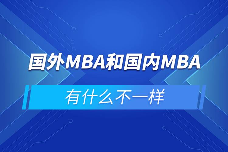 國外MBA和國內MBA有什么不一樣